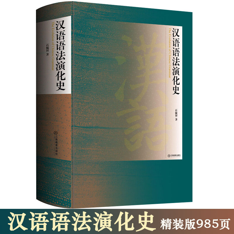 汉语语法演化史（精装）石毓智 著汉语语法史语言学古汉语语法讲义汉语语法化的历程汉语音韵学讲义常识现代汉语语法研究教程书籍