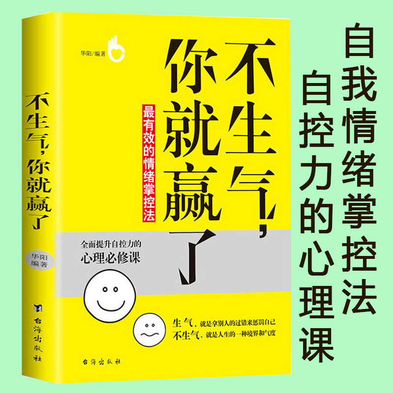 不生气你就赢了/情绪掌控书术学别让坏脾气毁了你不生气的智慧别让直性子毁了你不是迷茫而是自制力不强淡定的人生