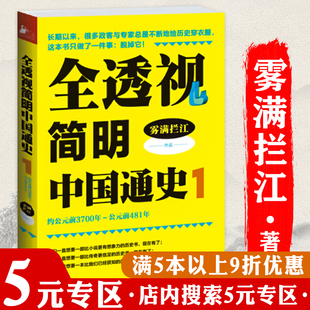 【5元专区】全透视简明中国通史雾满拦江重述中国史中国历史常识张宏杰简读中国史书籍