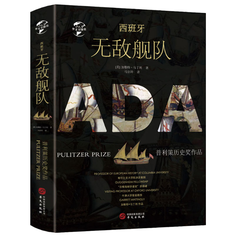 精装精装西班牙无敌舰队图文