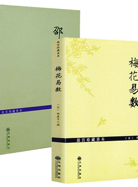 【2册】梅花易数+邵子易数/与河洛理数象数之学显于世邵子神数白话梅花易数精解讲义邵氏学黄极易理易教推理书籍