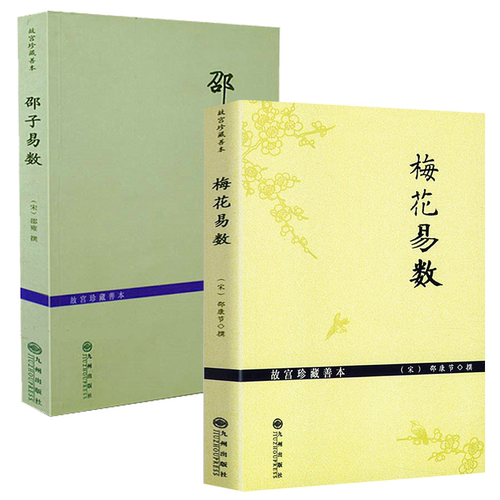 正版梅花易数故宫珍藏善本