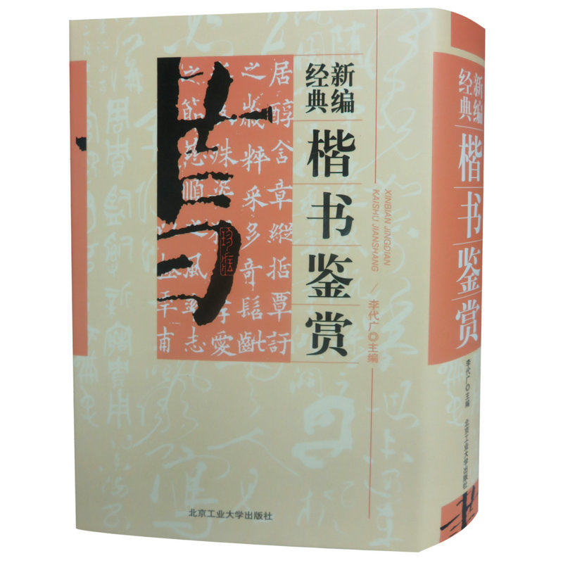 【包邮】楷书鉴赏（精装典藏版）中国行书草书楷书隶书篆书五体大字典书法大字典硬笔书法实用教程汉隶魏碑字典隶字编