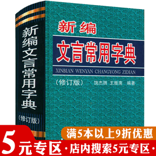 5元 专区 新编文言常用字典 64K口袋本学生实用古汉语常用字字典文言文学习字典 精装 修订版