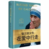 正版 在爱中行走 德兰修女传 特蕾莎修女奇迹 故事一世珍藏名人名传精品典藏华姿著诺贝尔女性励志人物传记书籍