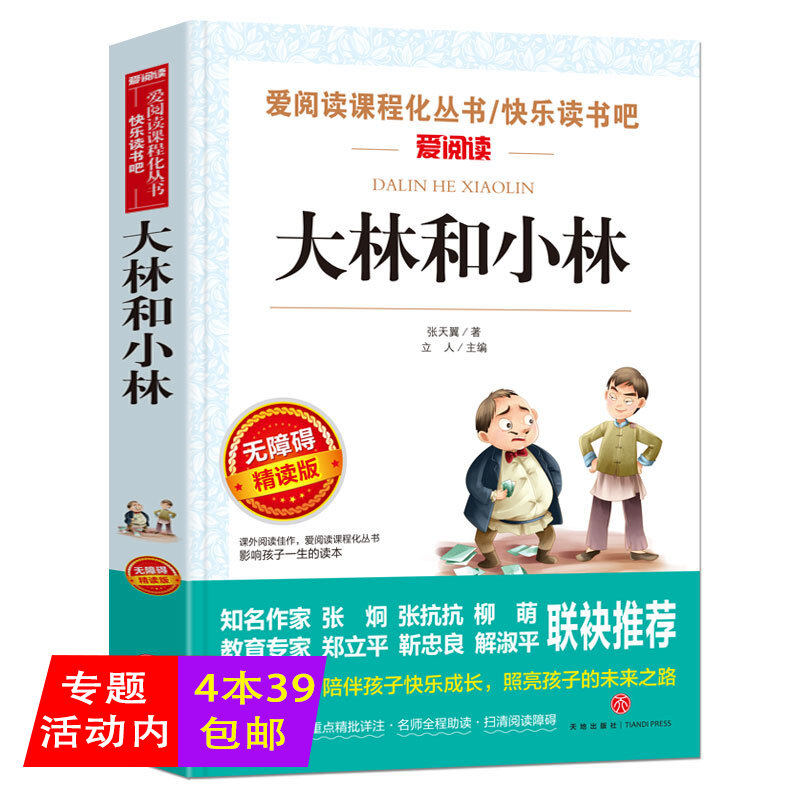 【4本39包邮】大林和小林张天翼著-无障碍精读版