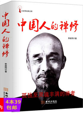 【4本39包邮】正版中国人的禅修 一代宗师弘一法师李叔同经典作品孤独至灵魂丰满的禅者净化心灵影响全民价值观的经典读本书籍