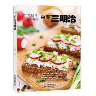 百变三明治 在家就能轻松做的三明治搭配指南多种食材三明治研究室全典书籍