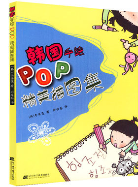 韩国手绘POP精美插图集