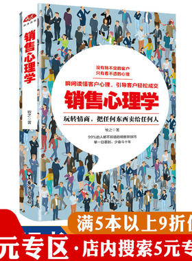 【5元专区】销售心理学--大数据时代如何利用买家和客户思维及用户画像进行营销顾客当场就签单都在想什么书籍