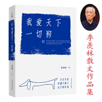 我愛(ài)天下一切狗 季羨林散文精選集正版書(shū)籍收錄賦得永久的悔我的童年清塘荷韻等深情文章