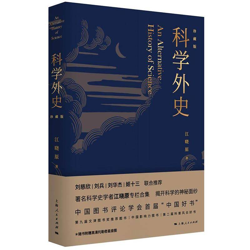 【珍藏版】科学外史 江晓原 著 刘慈欣 韩松 刘华杰 刘兵 赵峥诚挚推荐漫谈科学史话书籍