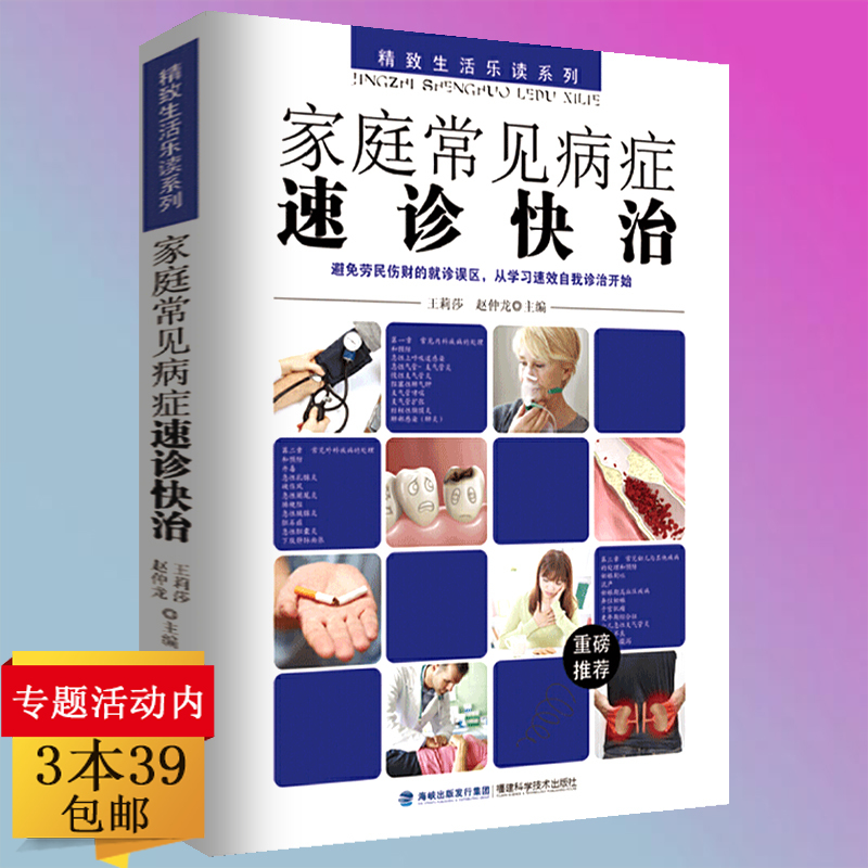 【3本39包邮】家庭常见病症速诊快治实用预防保健知识医学常识疾病防护 医学全书每个人都是自己的家庭医生医学健康百科书籍