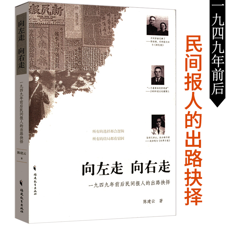 向左走 向右走：一九四九年前后民间报人的出路抉择  民国期间中国新闻事业史发展的插曲新闻史书籍