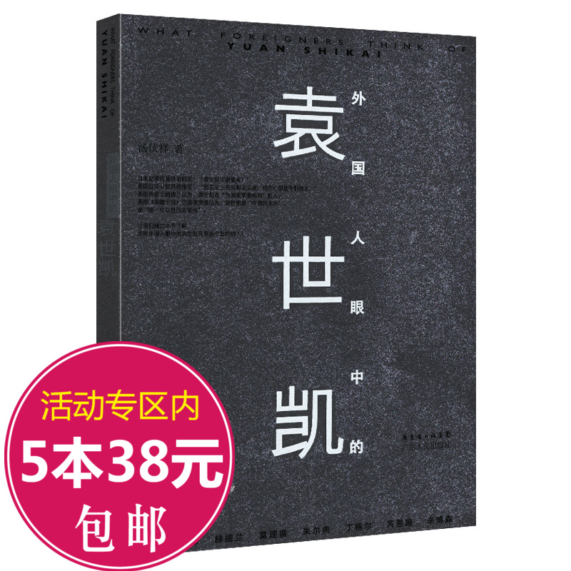 5本38包邮 外国人眼中的袁世凯传佐藤铁治郎眼中的天朝掠影北洋军阀史一看就停不下来的通俗人物传记书籍