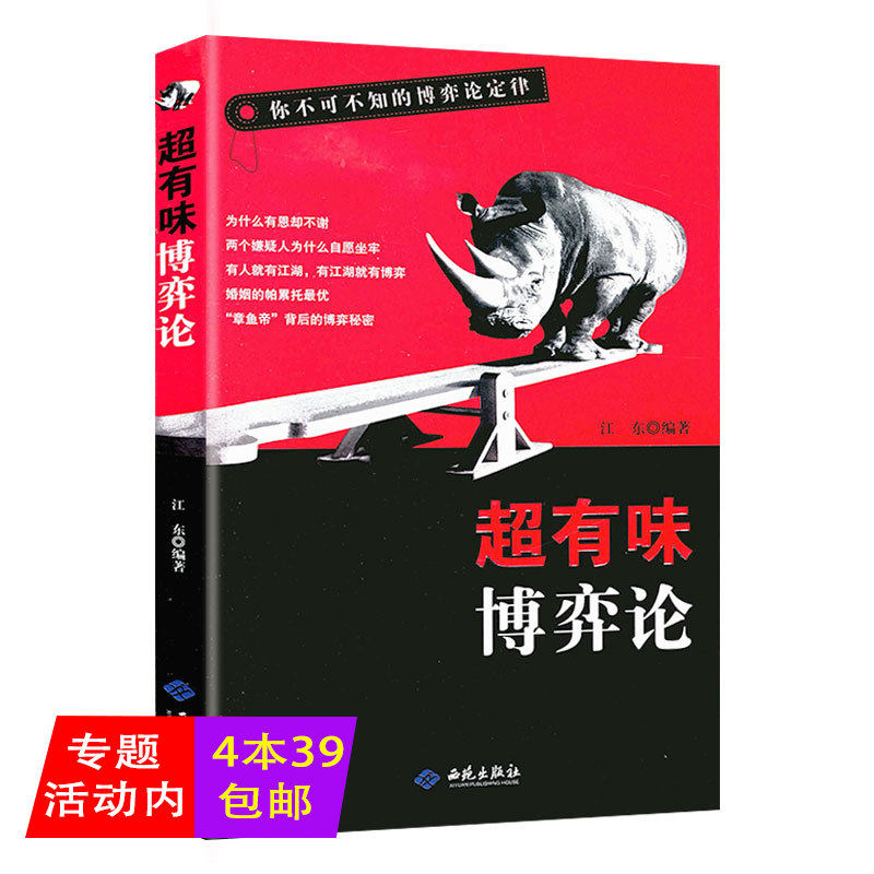 超有味博弈论：你不可不知的博弈论定律从零开始读懂妙趣横生的博弈论与经济行为诡计经典全集书籍图片