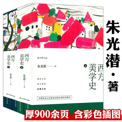 正版包邮西方美学史4册朱光潜