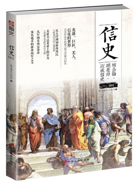 【包邮】信史001//黎明破晓的世界中世纪思潮与文艺复兴航海图的世界史图书籍