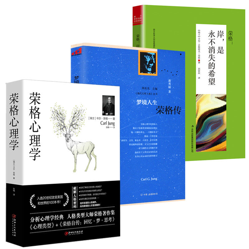 荣格心理学+梦境人生 荣格传+荣格：岸，是永不消失的希望/荣格的性格哲学心理类型红书荣格自传回忆梦思考潜意识心灵成长荣格文集