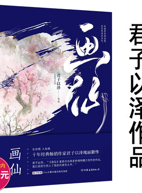画仙 君子以泽著天籁纸鸢古风小说古代言情古言小说青春校园文学书籍一把唐朝的寒剑帝王栖桃花灼灼女生攻略系列