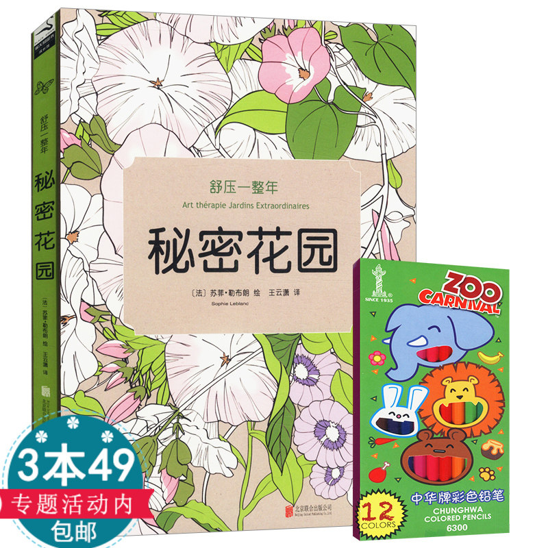 正版【3本49包邮】舒压一整年：秘密花园（赠12色彩色铅笔）/梦幻花园减压书籍成人填涂图鸦色手绘本画画册书籍手绘减压涂色填色本