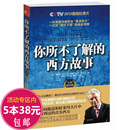 5本38 免邮 费 西方那一块土西方文明讲演录外国文化史图书籍 你所不了解 西方故事