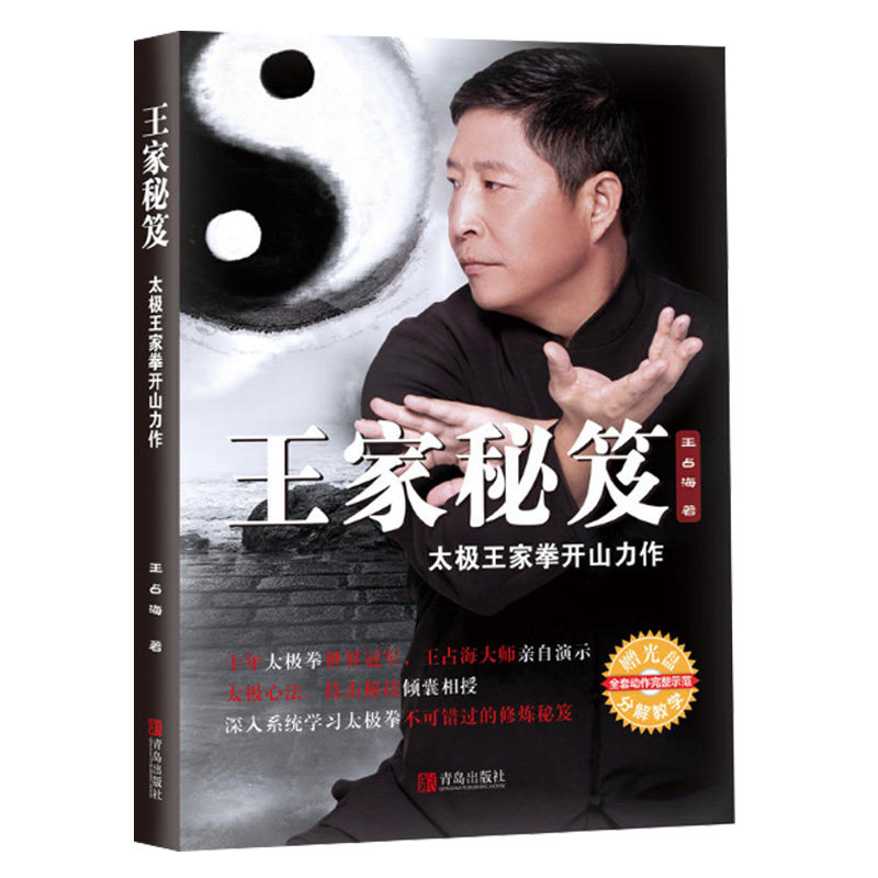 【正版】王家秘笈：太极王家拳开山力作//中华太极拳大全从零开始学陈氏太极拳图说孙禄堂武学录24式太极拳书籍