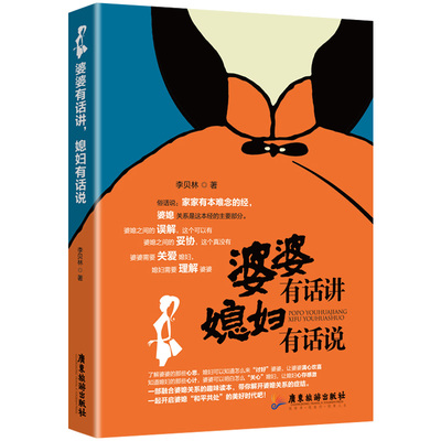 婆婆有话讲媳妇有话说 李贝林著 家庭婚姻婚恋婆媳矛盾相处之道儿媳丈夫的角色那些婚后才发生的事婚姻经营之道和谐孝道文化书籍