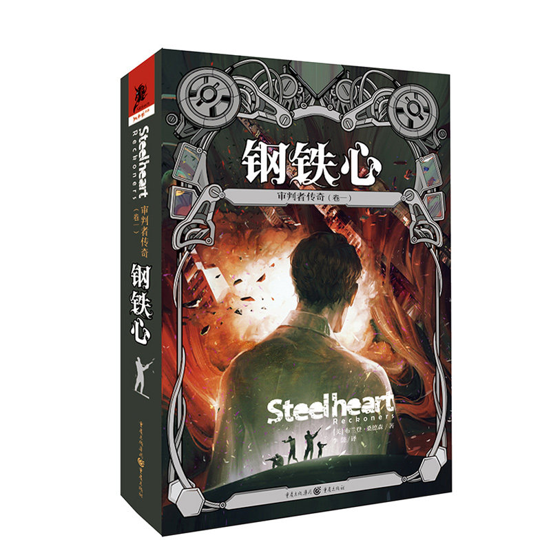 审判者传奇（卷一）：钢铁心  布兰登·桑德森著书籍