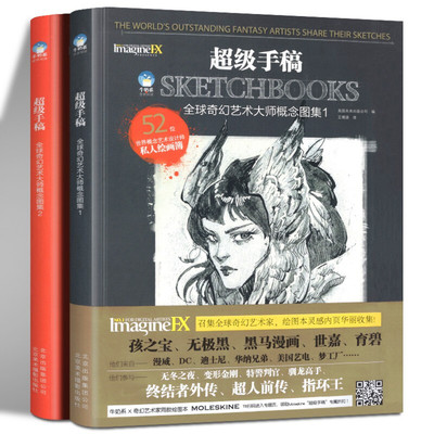 （软精装全2册）超级手稿：