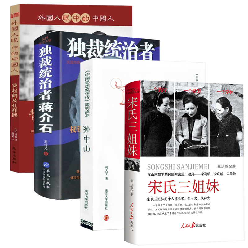 【4册】宋氏三姐妹+《中国思想家评传》简明读本：孙中山+  独裁统治者蒋介石（精装）+外国人眼中的中国人：费起鹤及孔祥熙 书籍