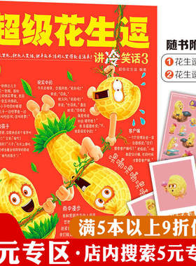 【5元专区】超级花生逗 讲冷笑话3 笑死你不偿命大全集幽默笑话书大全成人小学生儿童等都可以看的故事书籍幽默与逻与口才大王书籍