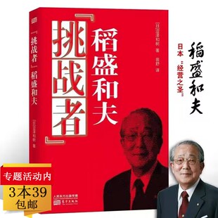 一生嘱托活法干法心法经营十二条等书籍 稻盛和夫：稻盛和夫传记管理书籍自传心稻盛和夫 挑战者