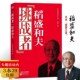一生嘱托活法干法心法经营十二条等书籍 稻盛和夫：稻盛和夫传记管理书籍自传心稻盛和夫 挑战者