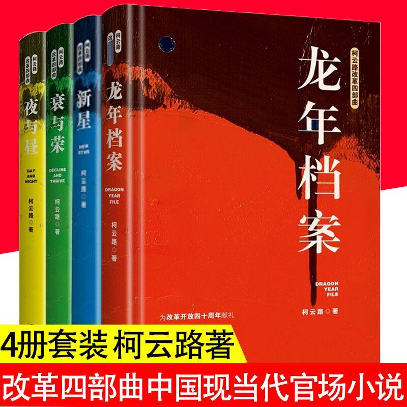 正版柯云路改革四部曲：新星＋夜与昼＋衰与荣＋龙年档案中国现当代官场小说献礼改革开放追寻改革者的脚步如命运陆天明等书籍