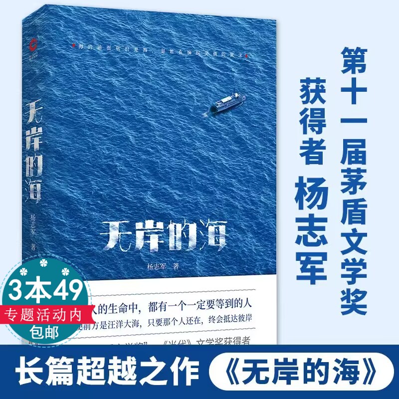 无岸的海（精装）《藏獒》雪山大地作者杨志军第十一届茅盾文学奖获得者新作长篇小说书籍