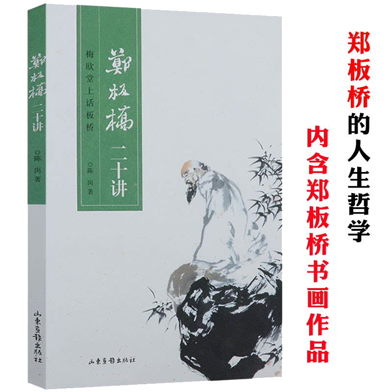 正版郑板桥二十讲：梅欧堂图片