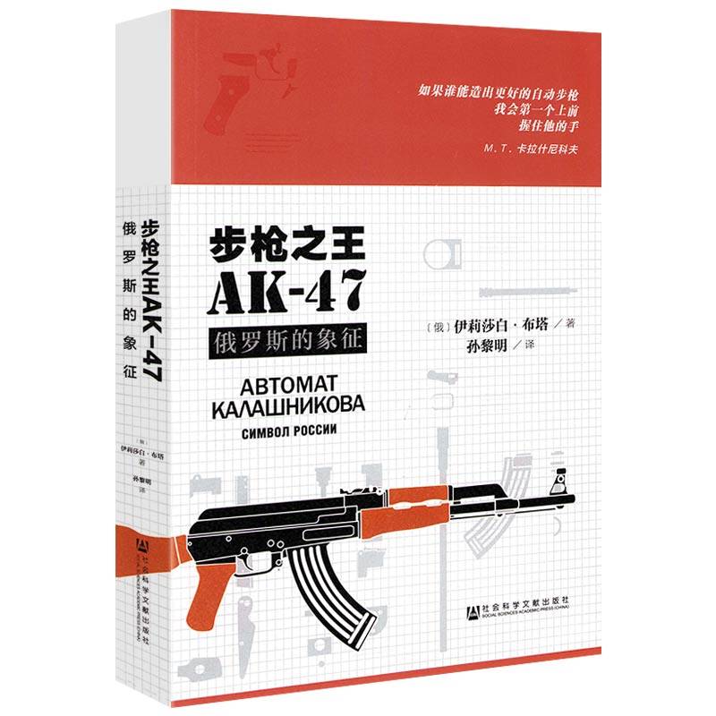 步枪之王AK-47:俄罗斯的象征 世界名枪轻武器枪械枪王之王自动步枪AK47介绍鉴赏书籍