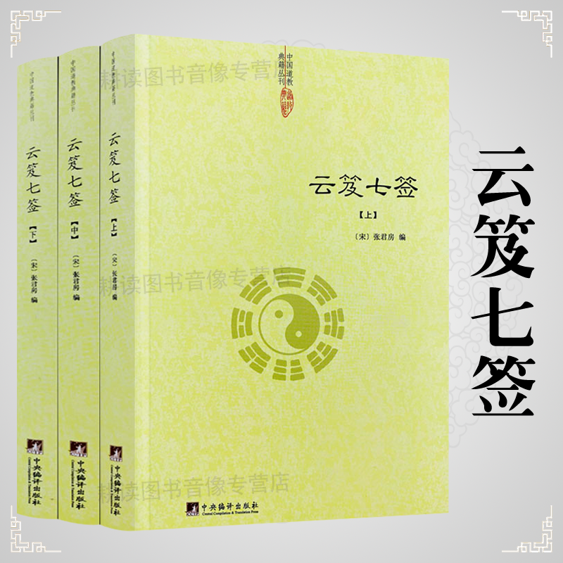 正版云笈七签（上中下）