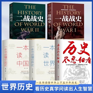 一本书读懂世界史 一本书读懂中国史 5册 原著史记资治通鉴中国通史档案推理历史类书籍 一战战史 二战战史正版 历史不忍细看