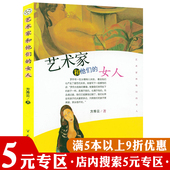 女人 艺术家和他们 专区 西方艺术大师情感故事毕加索维梅尔克林姆达利故事书籍 5元