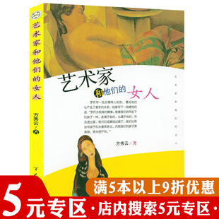 【5元专区】艺术家和他们的女人  西方艺术大师情感故事毕加索维梅尔克林姆达利故事书籍