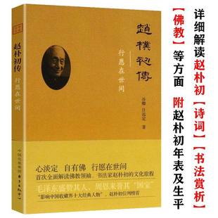 行愿在世间 往事书系：赵朴初传 有划道慎拍 佛教大师书法家宗教人物 诗词文化随笔传记书籍