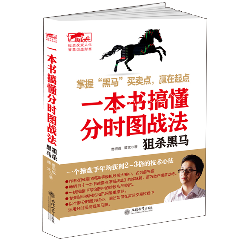 正版包邮 一本书搞懂分时图战法 狙杀黑马擒住大牛曹明成/投资理财书图解分时图交易实战精解趋势交易实战缠论解析以交易为生书籍