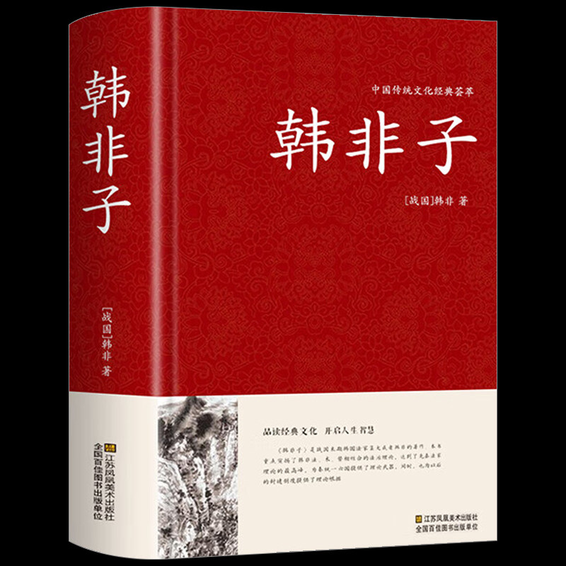 正版中国传统文化经典荟萃：韩非子（精装）生僻字注音文白对照中国古典名著全本全注全译丛书全集译注校注无删减谋略解读