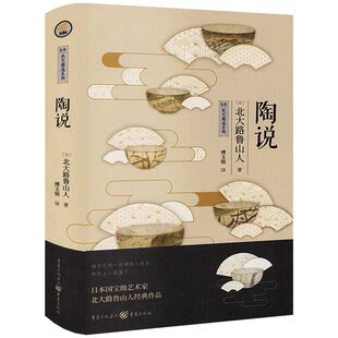 精装陶说收藏物语日本民艺精选系列北大路鲁山人著日式陶瓷陶器器皿生活美学陶艺日本民艺之父柳宗悦说手工艺工艺之道器物之美书籍