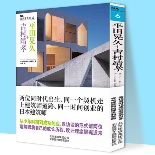 吉村靖孝收录解读23处建筑设计理念项目数据档案及设计剖面细节图纸技术建筑艺术书籍 建筑家系列6：平田晃久 包邮 正版