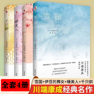 唯美诺贝尔奖文学作品 睡美人 伊豆 日本文学 川端康成作品集：雪国 千只鹤 舞女 4册