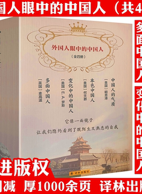 【全4册】外国人眼中的中国人：中国人的气质+本色中国人+多面中国人+变化中的中国人 西方视野里的中国人讲述中国人的气质等书籍