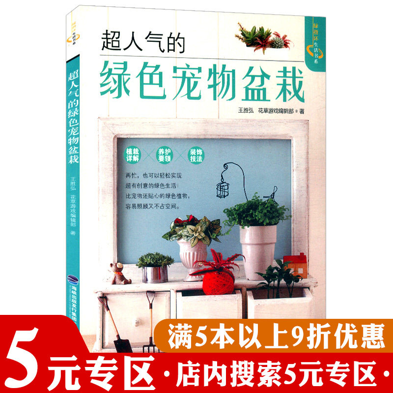 【5元专区】超人气的绿色宠物盆栽绿植种植养护书籍盆景制作之美新手家庭养花种花园艺入门书籍